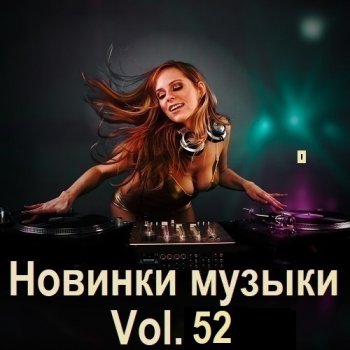 постер к Новинки музыки Vol.52 (2024) MP3