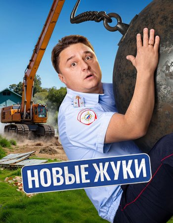 постер к Новые Жуки / Жуки 4 (2024) WEB-DLRip