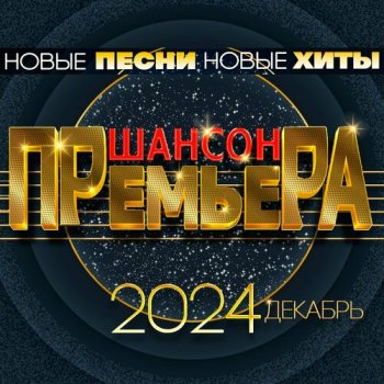 постер к Шансон премьера 2024 Декабрь. Новые песни. Новые хиты (2024) FLAC