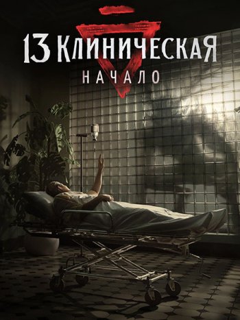 постер к 13 клиническая. Начало (2024) WEB-DLRip