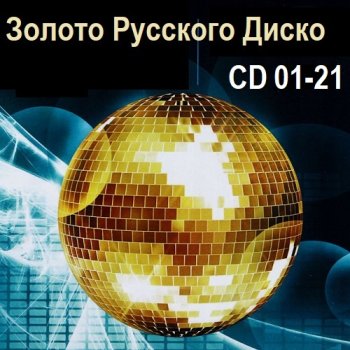 постер к Золото Русского Диско. CD 01-21 (2010-2018) MP3