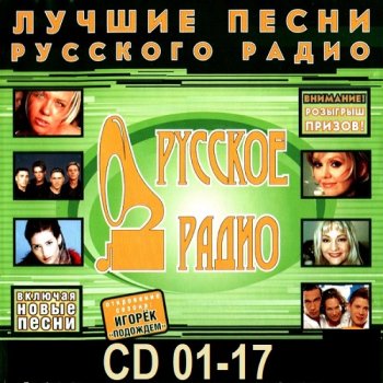 постер к Лучшие песни Русского радио. CD 01-17 (2000-2007) MP3