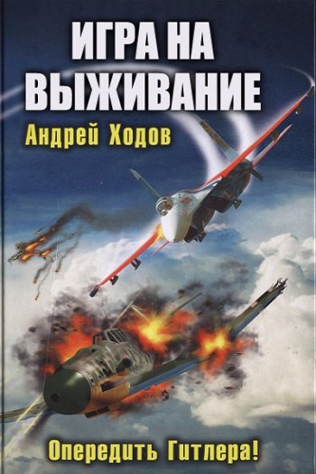 постер к Андрей Ходов. Игра на выживание. 4 книги