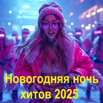 постер к Новогодняя ночь хитов (2025) MP3