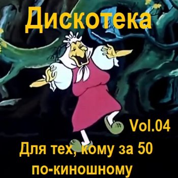 постер к Дискотека - Для тех, кому за 50 по-киношному Vol.04 (2024) MP3