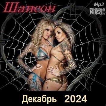 постер к Шансон. Декабрь (2024) МР3