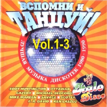 постер к Лучшая музыка дискотек - Вспомни и Танцуй! Vol.1-3 (1998-1999) MP3