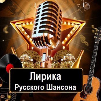 постер к Лирика Русского Шансона (2024) MP3