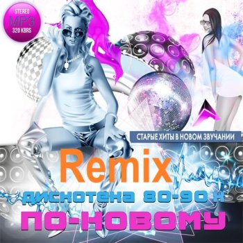 постер к Дискотека 80-90х по-новому Remix (2024) MP3