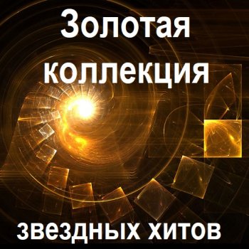 постер к Золотая коллекция звездных хитов (2024) MP3