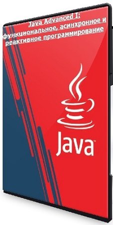 постер к [IBS] Java Advanced I: функциональное, асинхронное и реактивное программирование (2024) Видеокурс