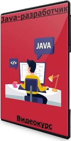 постер к Даниил Самойлов, Михаил Колчанов - Java-разработчик (2024) Видеокурс