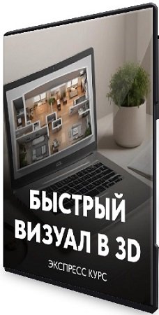 постер к [kometaschool] Быстрый визуал в 3D (2024) Видеокурс