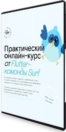 постер к [surf education] Практический онлайн-курс Flutter-разработчик (2024) PCRec