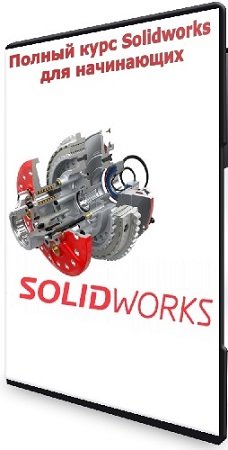 постер к [Udemy] Полный курс Solidworks для начинающих (2023) WEBRip