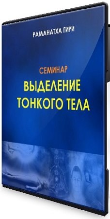 постер к Выделение тонкого тела, йога сновидений (Раманатха Гири) (2024) Семинар