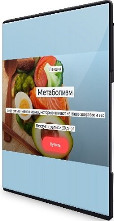 постер к [humberto 2.0] Метаболизм: скрытые механизмы, которые влияют на ваше здоровье и вес (2024) Лекция