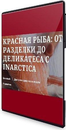 постер к [Novikov Space] Красная рыба: от разделки до деликатеса (2024) Мастер-класс