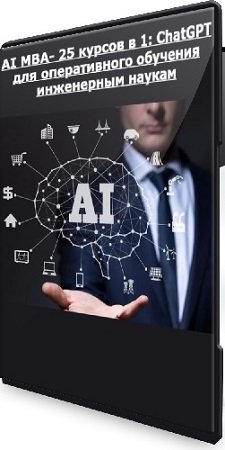 постер к [Udemy] AI MBA- 25 курсов в 1: ChatGPT для оперативного обучения инженерным наукам (2024) WEBRip