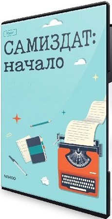 постер к Юрий Окунев, Полина Байманова - Самиздат: начало [МИФ.Курсы] (2024) WEBRip