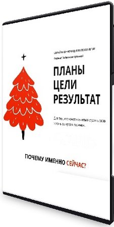 постер к [psyfaq] Планы. Цели. Результат [Тариф Практикум] (2025) Конференция