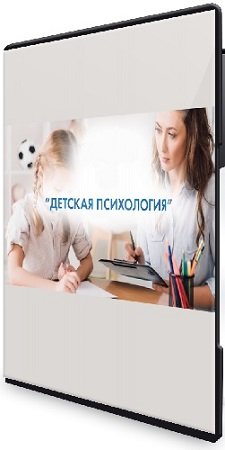 постер к Екатерина Сокальская - Базовый курс детской психологии (18 лекций + 5 кино-разборов) (2020) CAMRip