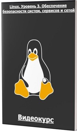 постер к [Специалист] Linux. Уровень 3. Обеспечение безопасности систем, сервисов и сетей (2024) Видеокурс