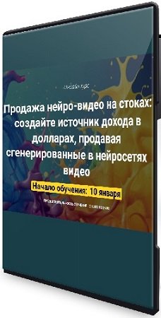 постер к Вадим Закиров - Продажа нейро-видео на стоках (Пакет Оптимальный) (2025) Видеокурс