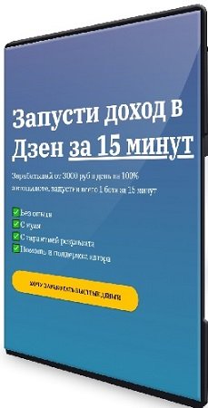 постер к Денис Иванов - Запусти доход в Дзен за 15 минут [Тариф Старт] (2024) Мини-курс