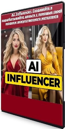 постер к [Udemy] AI Influencer: Создавайте и зарабатывайте деньги с помощью своей модели искусственного интеллекта (2024) WEBRip