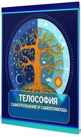 постер к Телософия - Самопознание и самопомощь (Виктория Самира) (2024) WEBRip