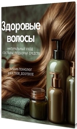 постер к Здоровые волосы (Екатерина Кудерцева) (2024) Видеокурс