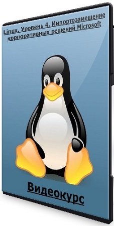 постер к [Специалист] Linux. Уровень 4. Импортозамещение корпоративных решений Microsoft (2024) Видеокурс