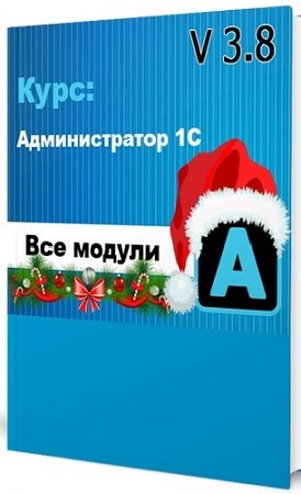 постер к Богдан Кухар - Администратор 1С v 3.8: «Основы» , «Мастер», «Профессионал», «Эксперт» (2024) Видеокурс