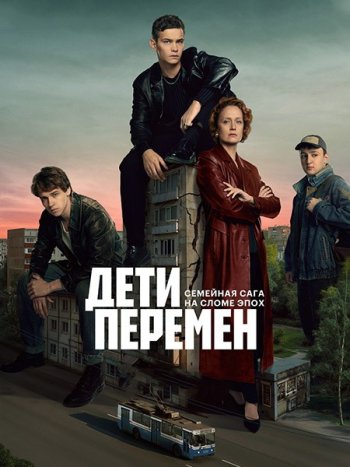 постер к Дети перемен (2024) WEB-DLRip