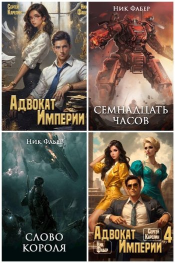 постер к Ник Фабер. Сборник произведений. 18 книг (2020-2024)