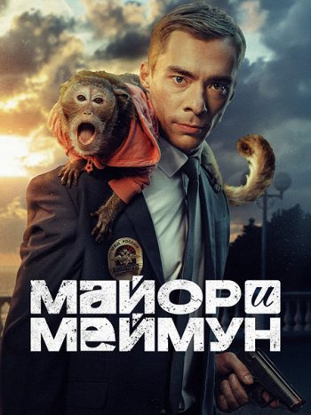 постер к Майор и Меймун (2024) WEB-DLRip