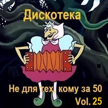 постер к Дискотека - Не для тех, кому за 50 Vol.25 (2025) MP3