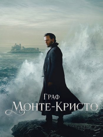 постер к Граф Монте-Кристо (1 сезон) / The Count of Monte Cristo (2024) WEB-DLRip