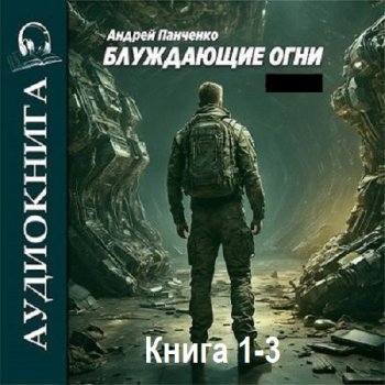 постер к Андрей Панченко - Блуждающие огни. Книга 1-3 (2024) MP3