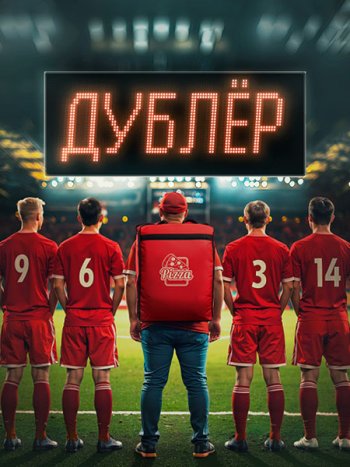 постер к Дублёр / Звезда (2024) HDTVRip