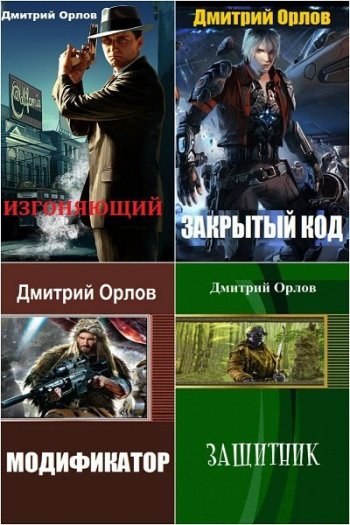 постер к Дмитрий Орлов. Сборник произведений. 16 книг (2012-2024)