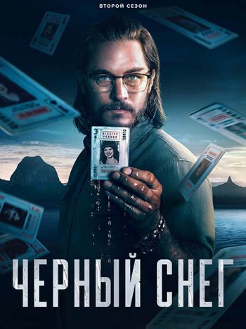 постер к Чёрный снег (2 сезон) / Black Snow (2025) WEB-DLRip