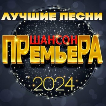 постер к Шансон премьера 2024 - Лучшие песни (2025) MP3