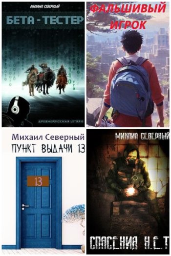 постер к Михаил Северный. Сборник произведений. 10 книг (2019-2025)