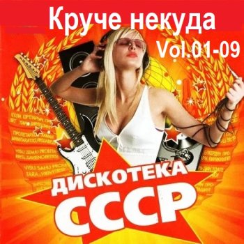 постер к Круче некуда. Дискотека СССР Vol.01-09 (2018) MP3