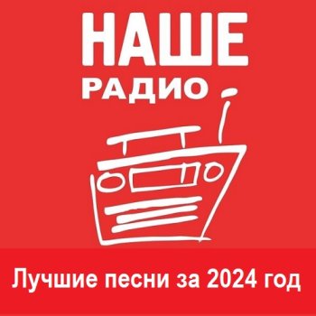 постер к Наше Радио: Лучшие песни за 2024 год (2025) MP3