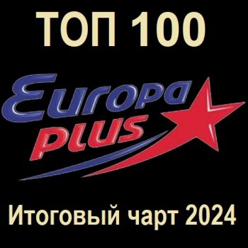 постер к Europa Plus: 2024 топ 100. Итоговый чарт (2025) MP3