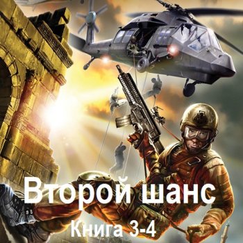 постер к Максим Гаусс - Второй шанс. Книга 3-4 (2024) МР3