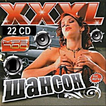 постер к XXXL Шансон [22 CD] (2000-2012) MP3